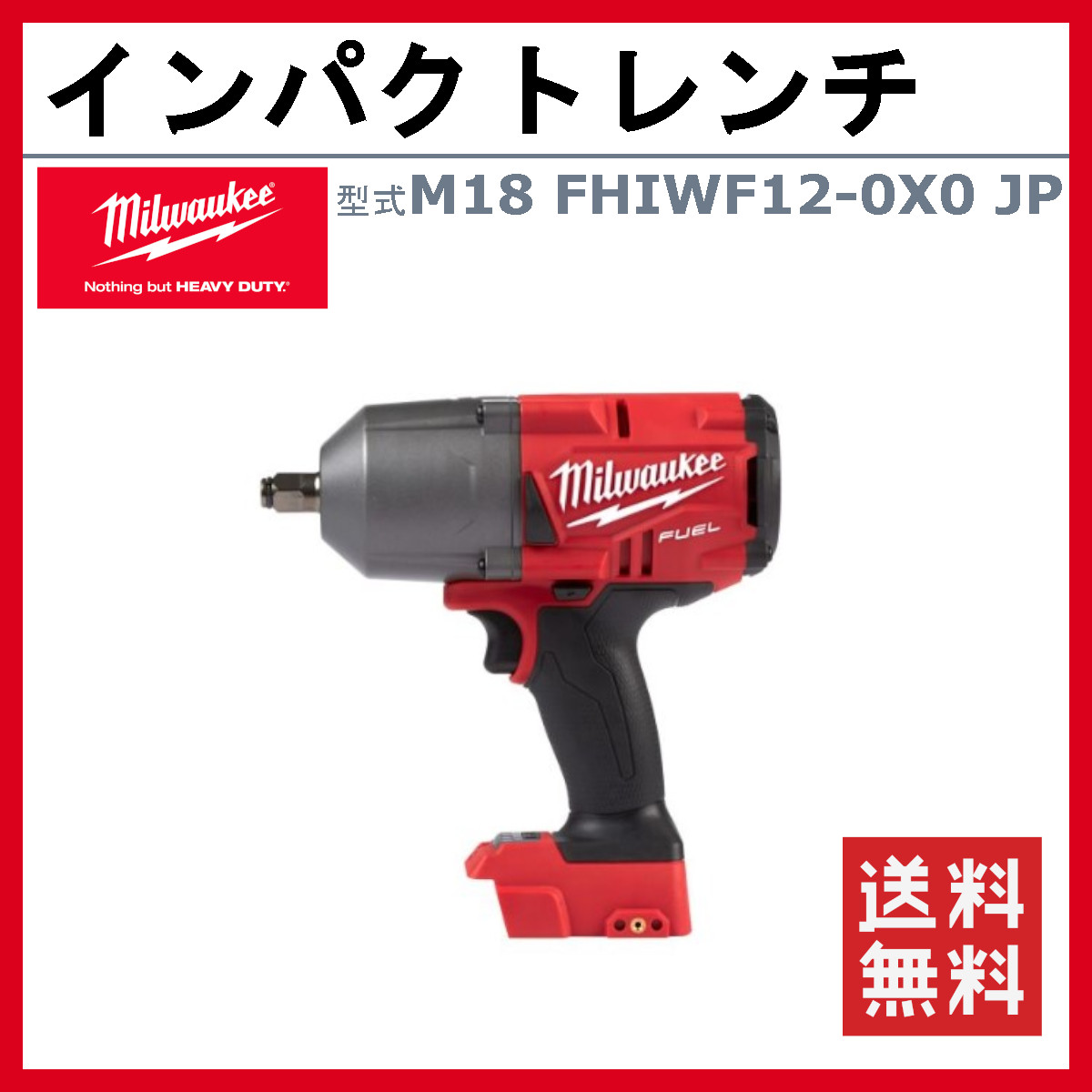 Milwaukee（ミルウォーキー） インパクトレンチ M18 FHIWF12-0X0 JP