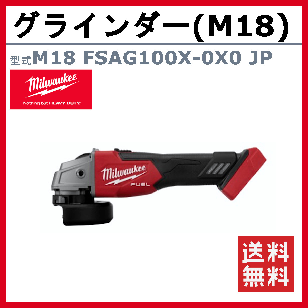 Milwaukee（ミルウォーキー） グラインダー M18 FSAG100X-0X0 JP 研削 