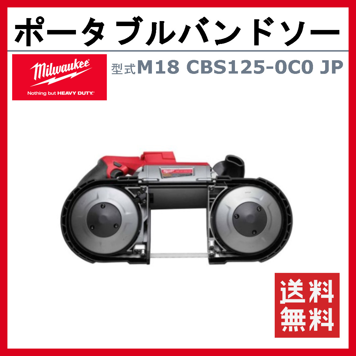 Milwaukee（ミルウォーキー） ポータブルバンドソー M18 CBS125-0C0 JP 