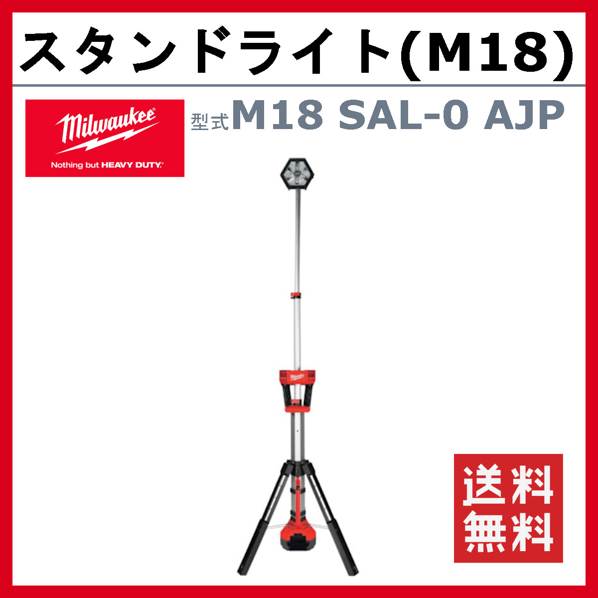 ミルウォーキー スタンドライト M18 SAL-0 AJP M18シリーズ コードレス