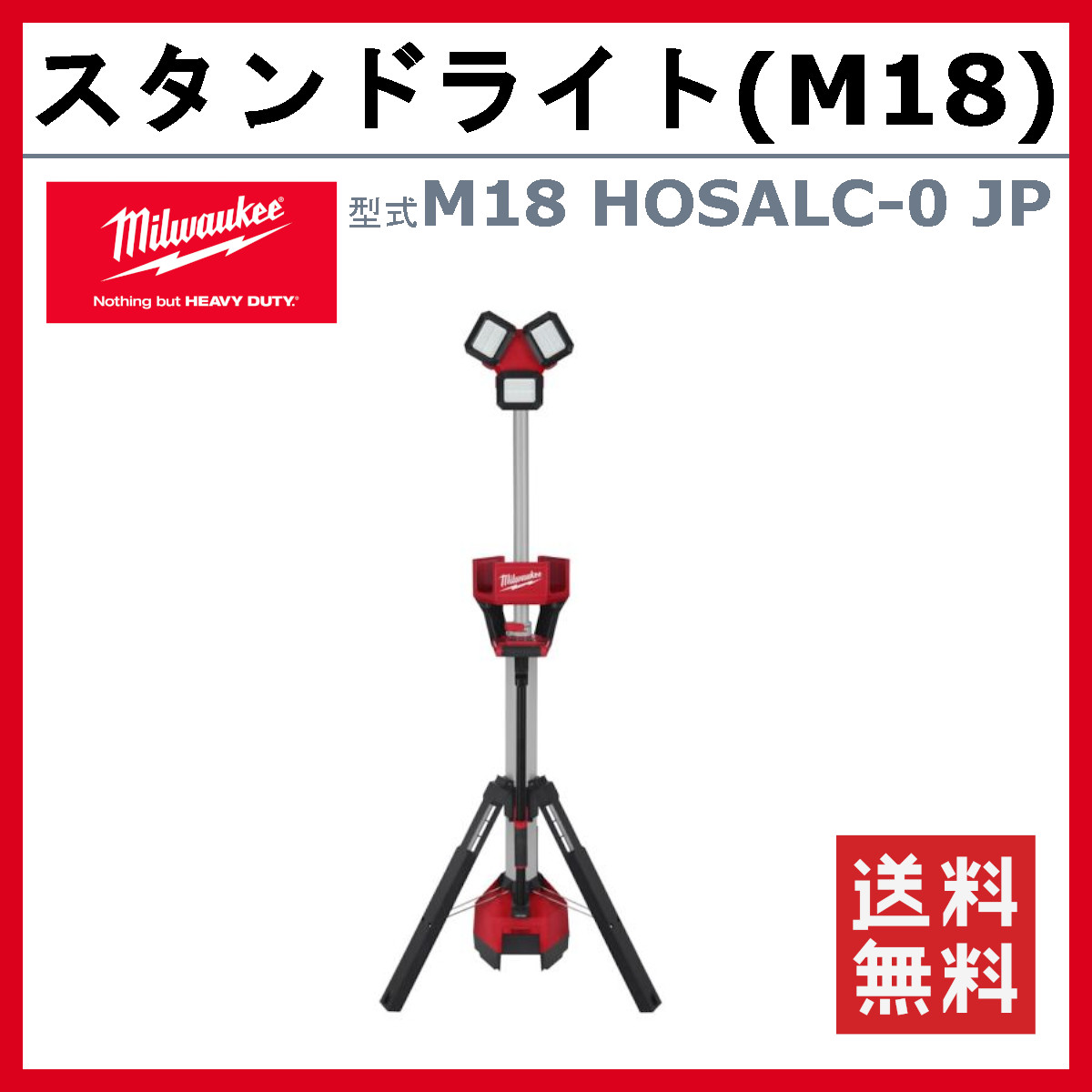 Milwaukee（ミルウォーキー） スタンドライト M18 HOSALC-0 JP M18 