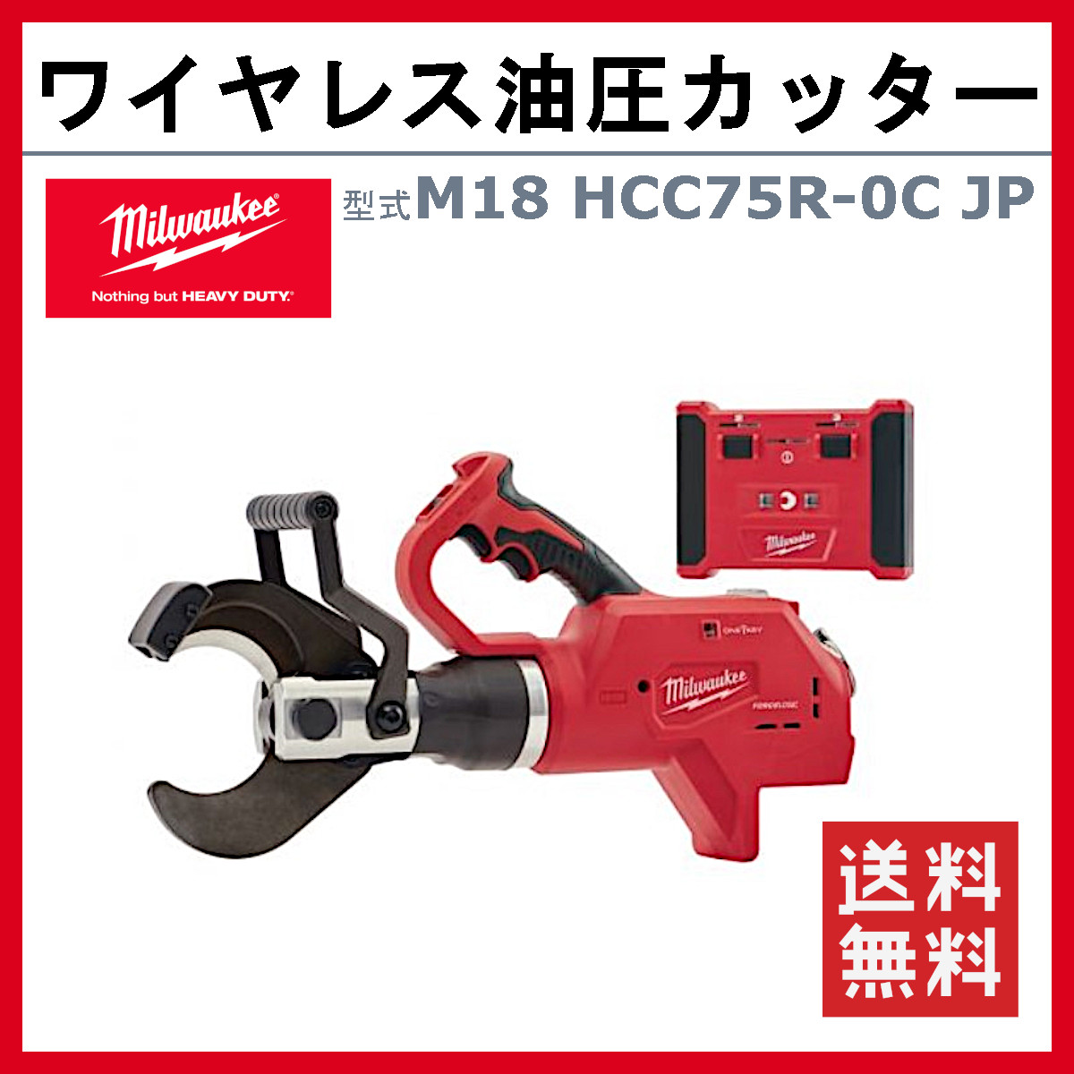 ミルウォーキー 油圧カッター M18 HCC75R-0C JP M18シリーズ