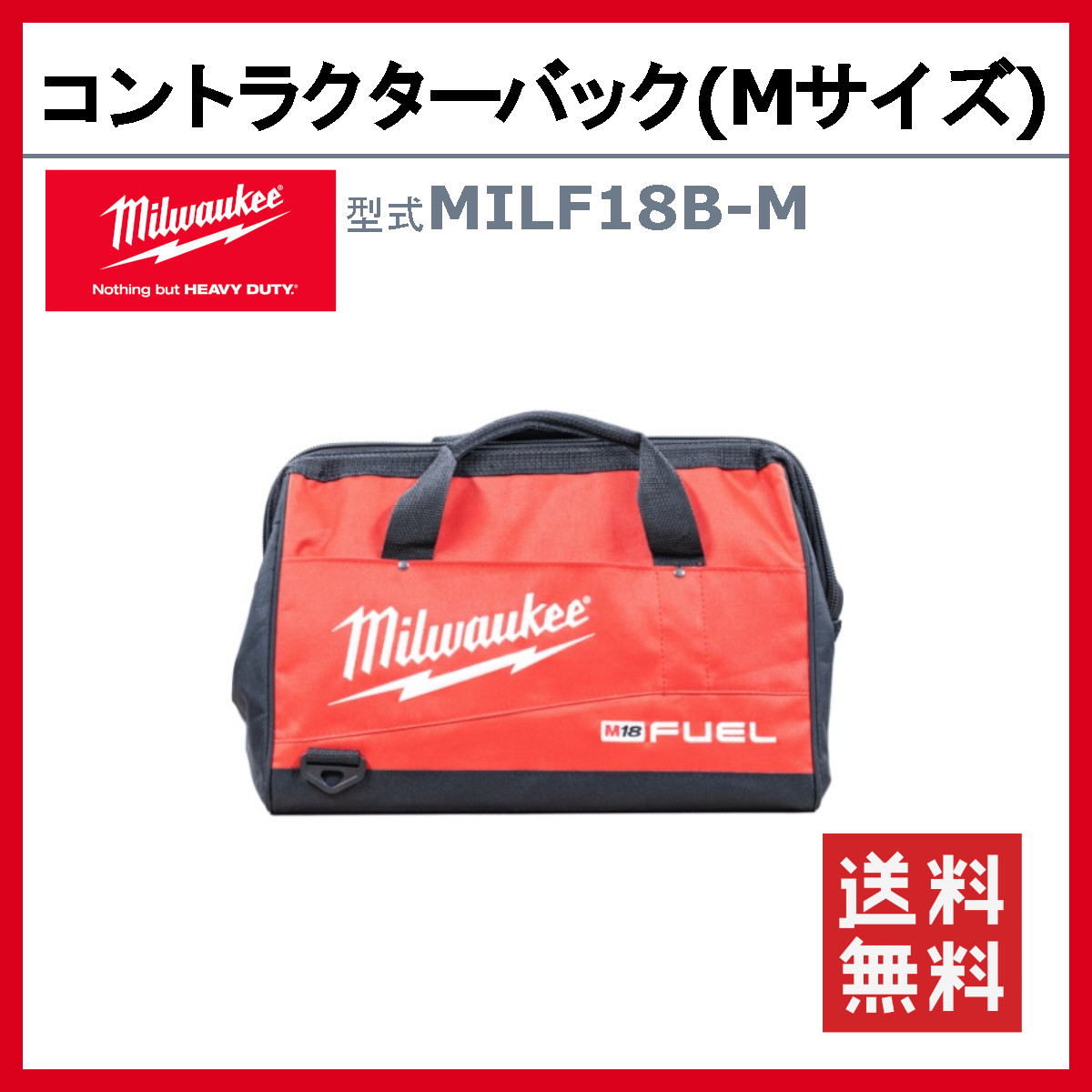 ミルウォーキー コントラクターバッグ Mサイズ MILF18B-M ツールボックス 収納 工具箱 収納箱 収納鞄 収納ボックス 現場 DIY milwaukee｜kenki-land｜02