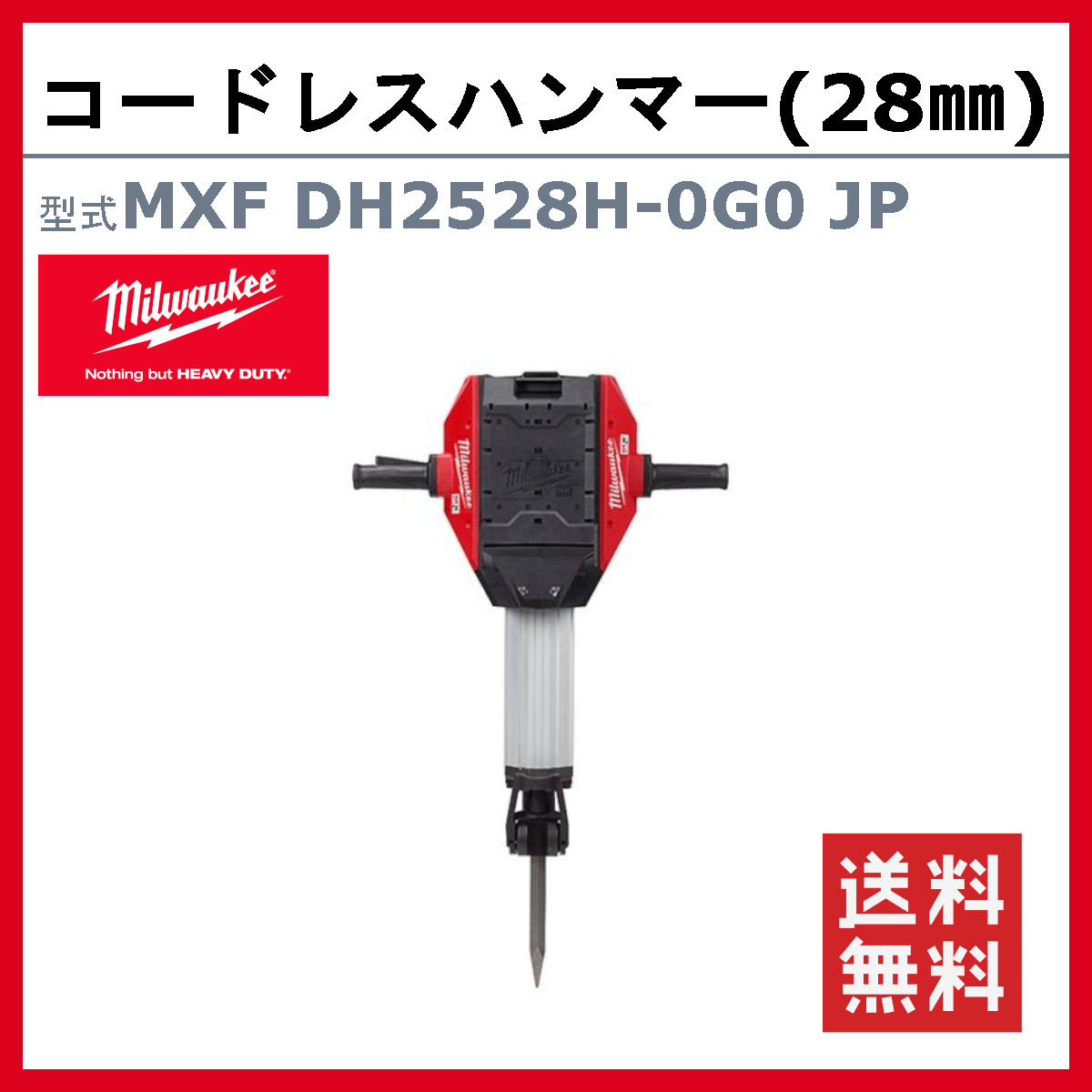 Milwaukee（ミルウォーキー） コードレスハンマー MXF DH2528H-0G0 JP