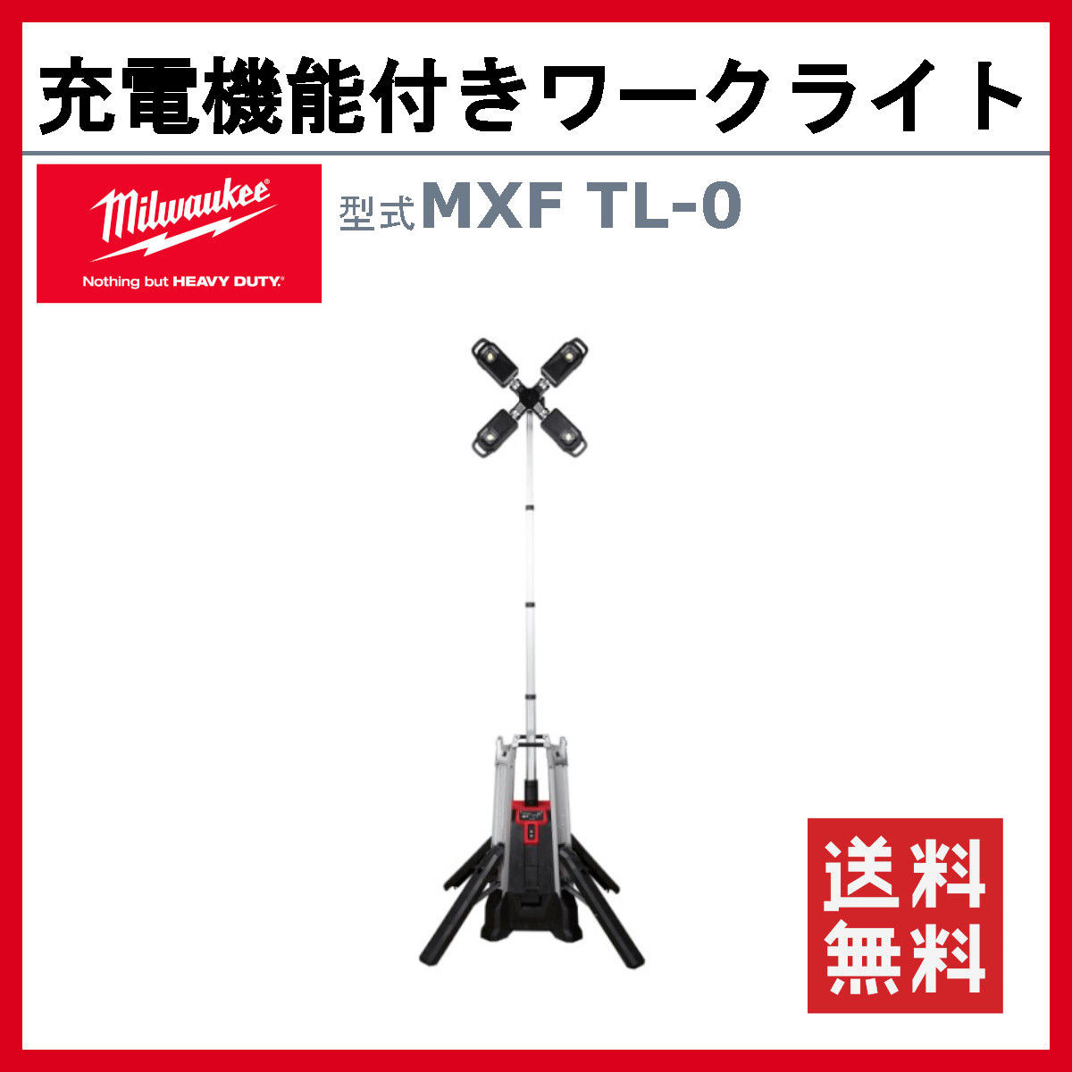 ミルウォーキー タワーライト 充電機能付 MXF TL-0 MXFUELシリーズ