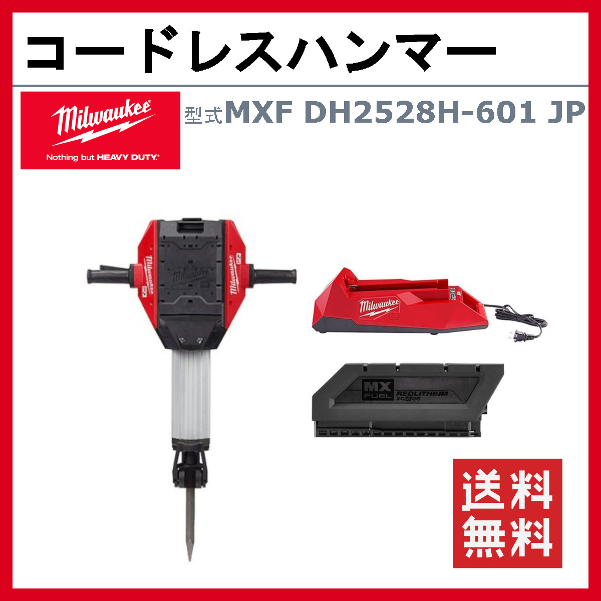 ミルウォーキー コードレスハンマー MXF DH2528H-601 JP MXFUELシリーズ バッテリー付 28mm 六角軸 コードレス  バッテリー式 電動工具 ハツリ機 ハンマードリル