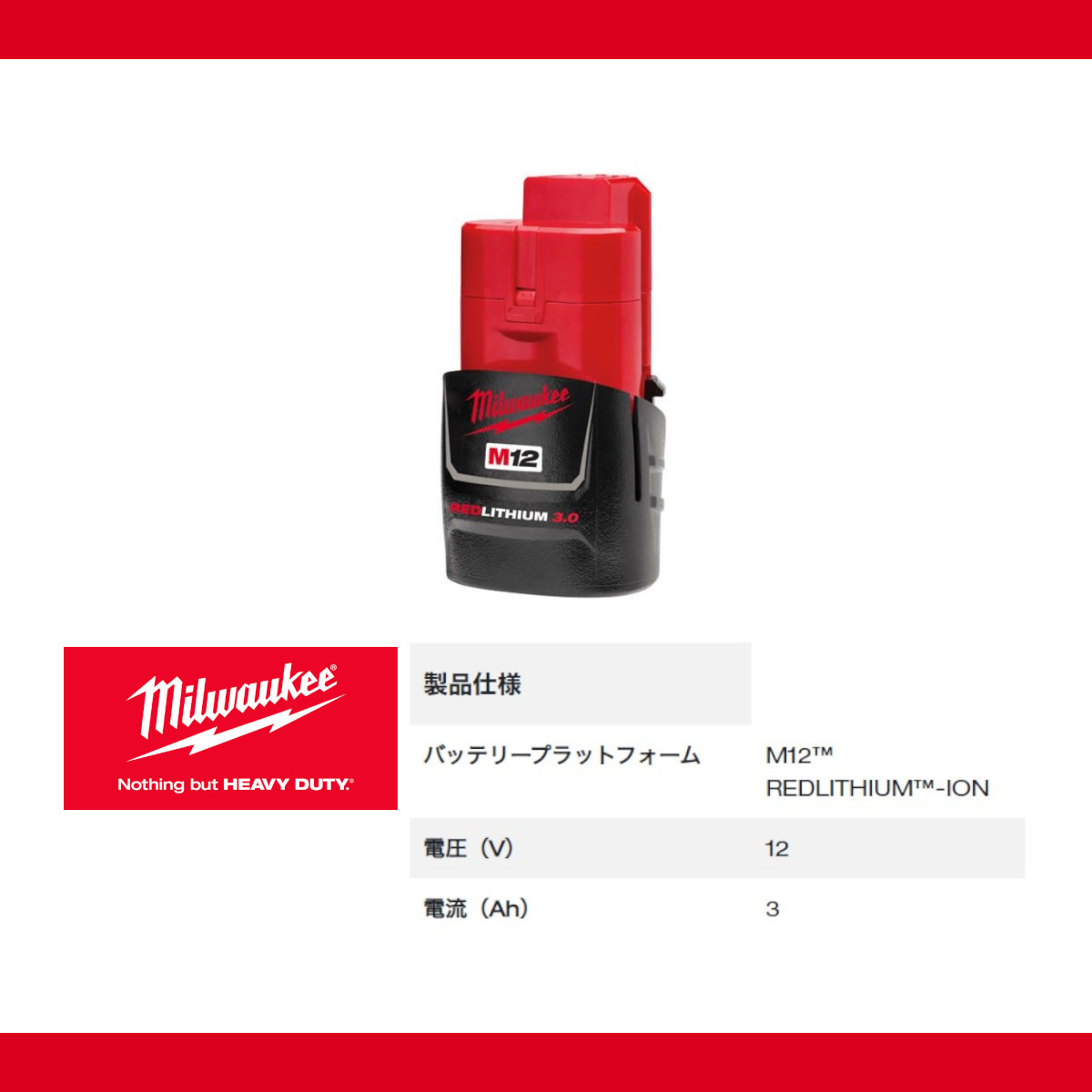Milwaukee（ミルウォーキー） M12 B3 JP バッテリー 3.0Ah 12V