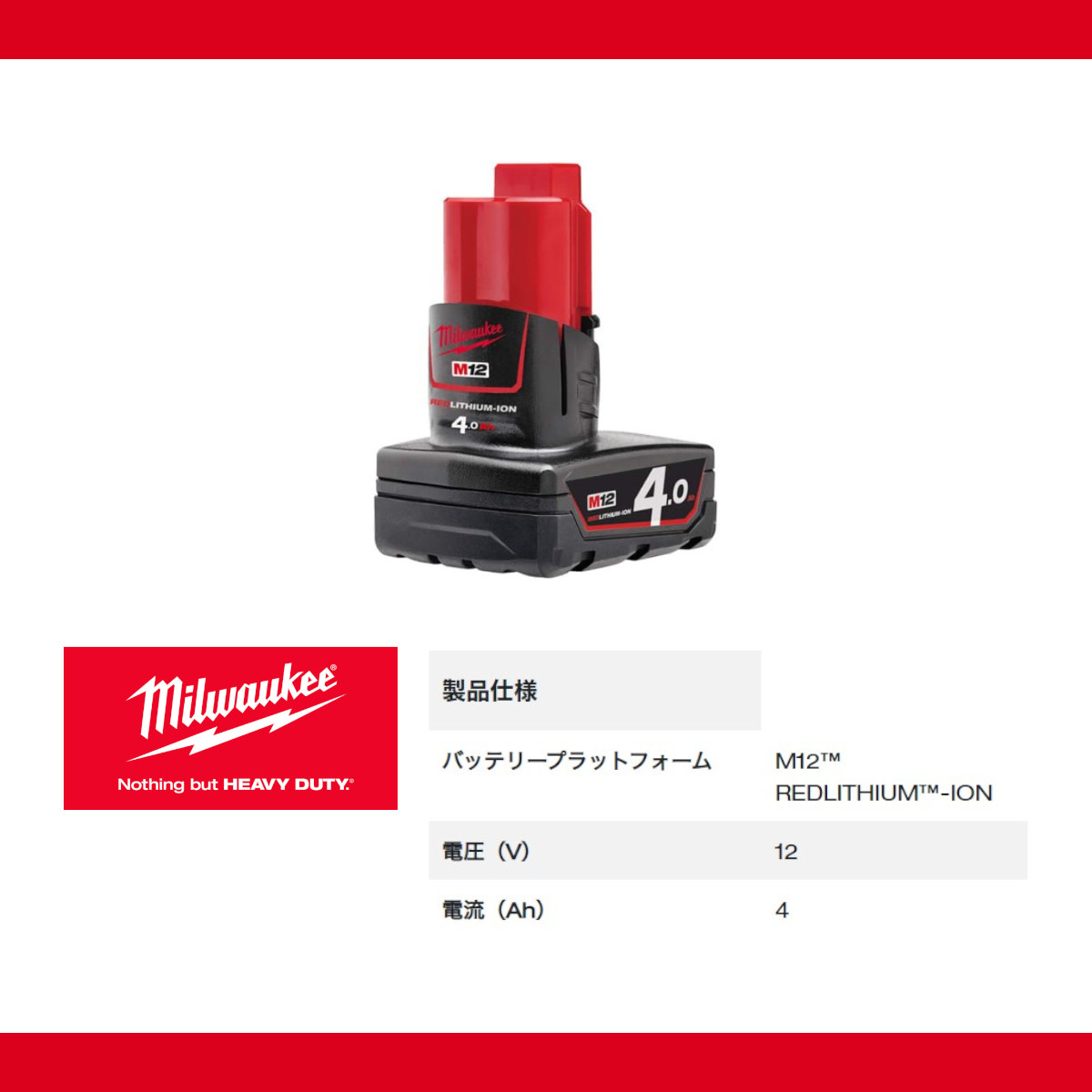 Milwaukee（ミルウォーキー） M12 B4 JP バッテリー 4.0Ah 12V 