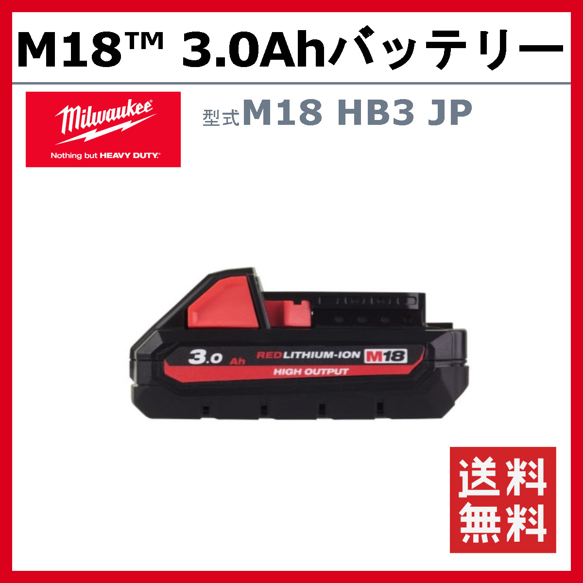 M18 HB3 JP ミルウォーキー 18V バッテリー 3.0Ah Lithium-Ion Battery 