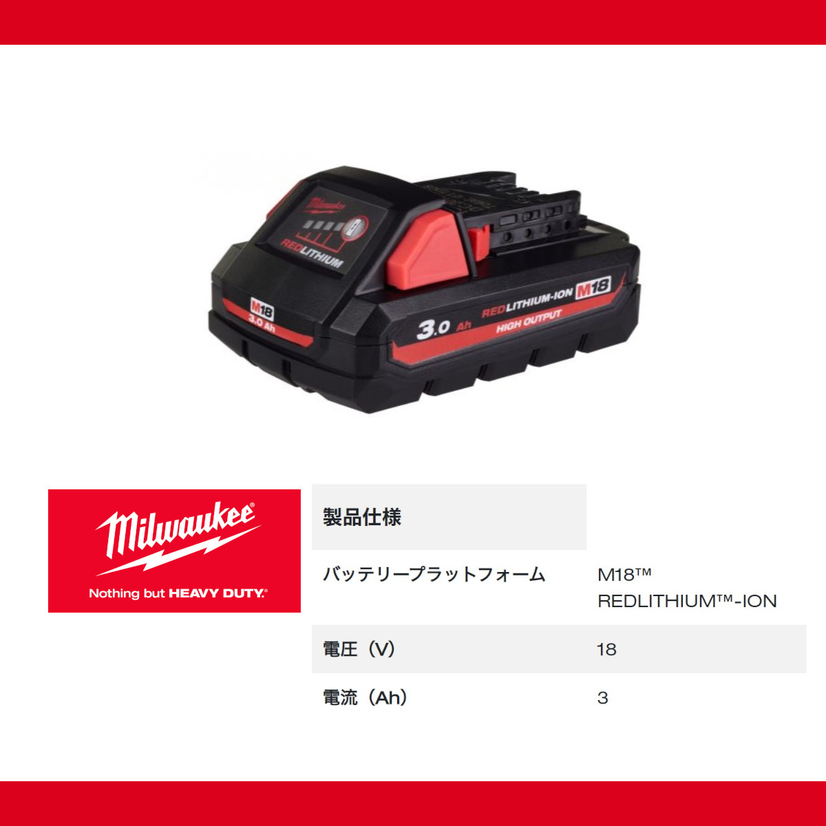 Milwaukee（ミルウォーキー） M18 HB3 JP バッテリー 3.0Ah 18V