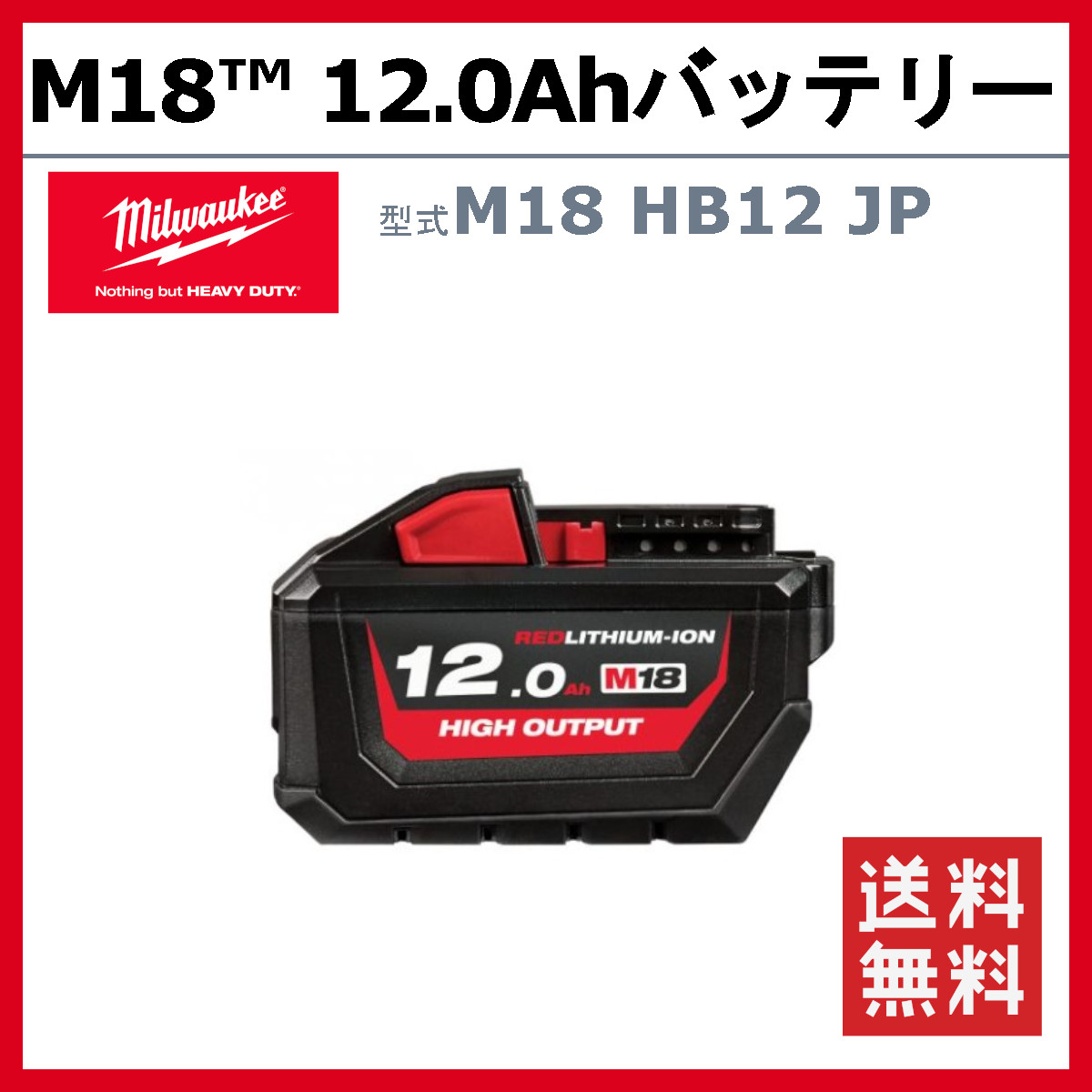 ミルウォーキー M18 HB12 JP バッテリー 12.0Ah 18V パワーブースト 