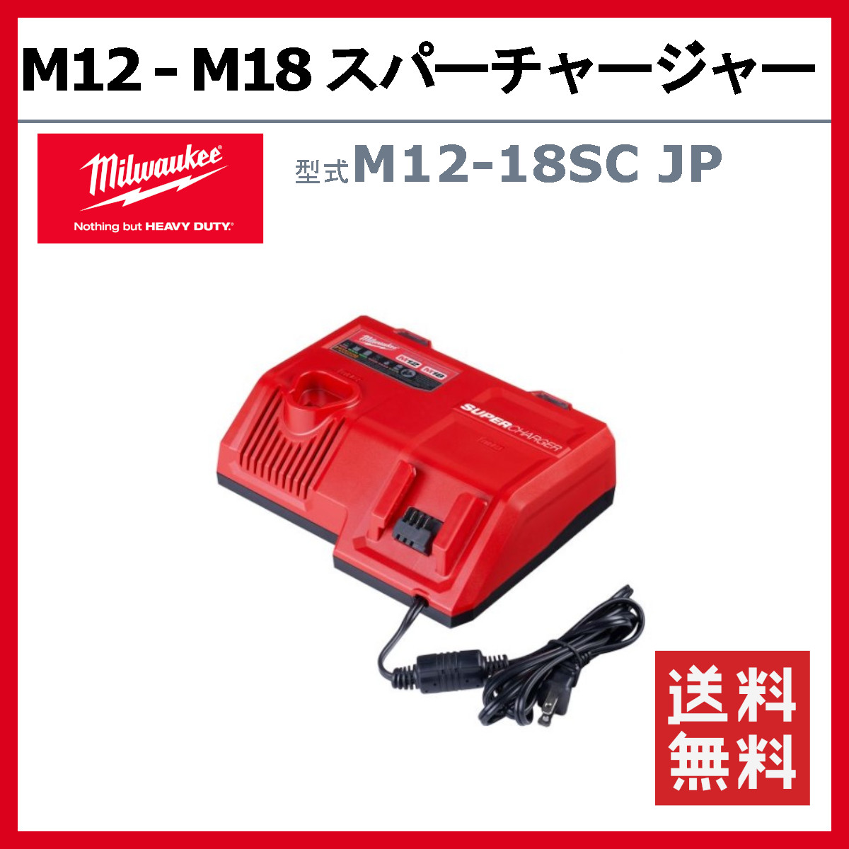 ミルウォーキー M12-18SC JP バッテリー 充電器 12V 18V M12 M18