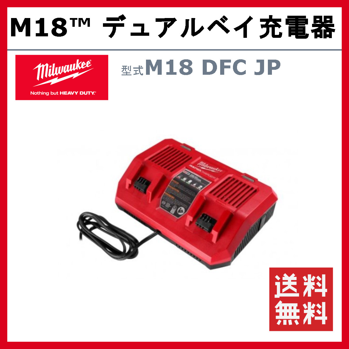 Milwaukee（ミルウォーキー） M18 DFC JP バッテリー 充電器 18V M18 