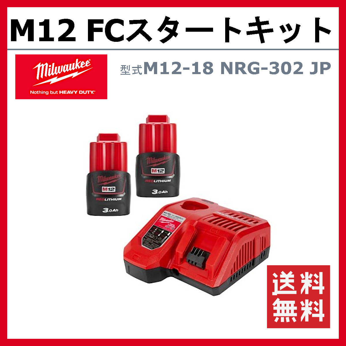 ミルウォーキー スタートキット M12-18 NRG-302 JP セット M12 3.0Ah 