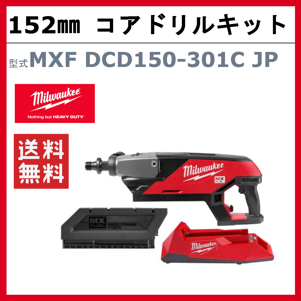 Milwaukee（ミルウォーキー） コアドリル キット MXF DCD150-301C JP 3.0Ah ドリル コアドリル ハツリ ...