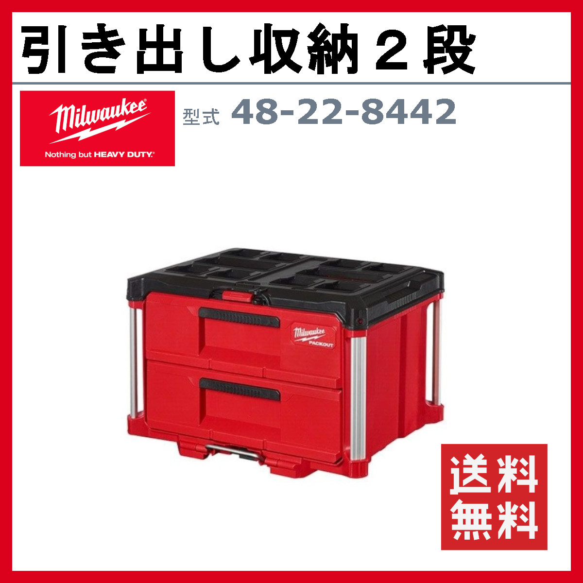 Milwaukee ミルウォーキー 引き出し収納 2段 ツールボックス 48 Milwaukee ミルウォーキー 引き出し収納 2段 ツールボックス 48