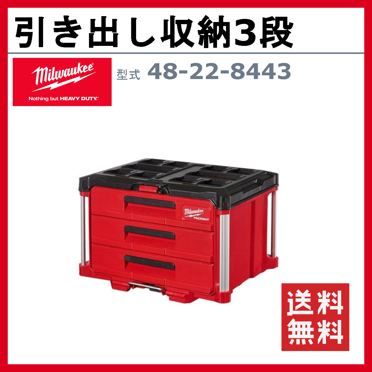 Milwaukee（ミルウォーキー） 引き出し収納 3段 ツールボックス 48-22