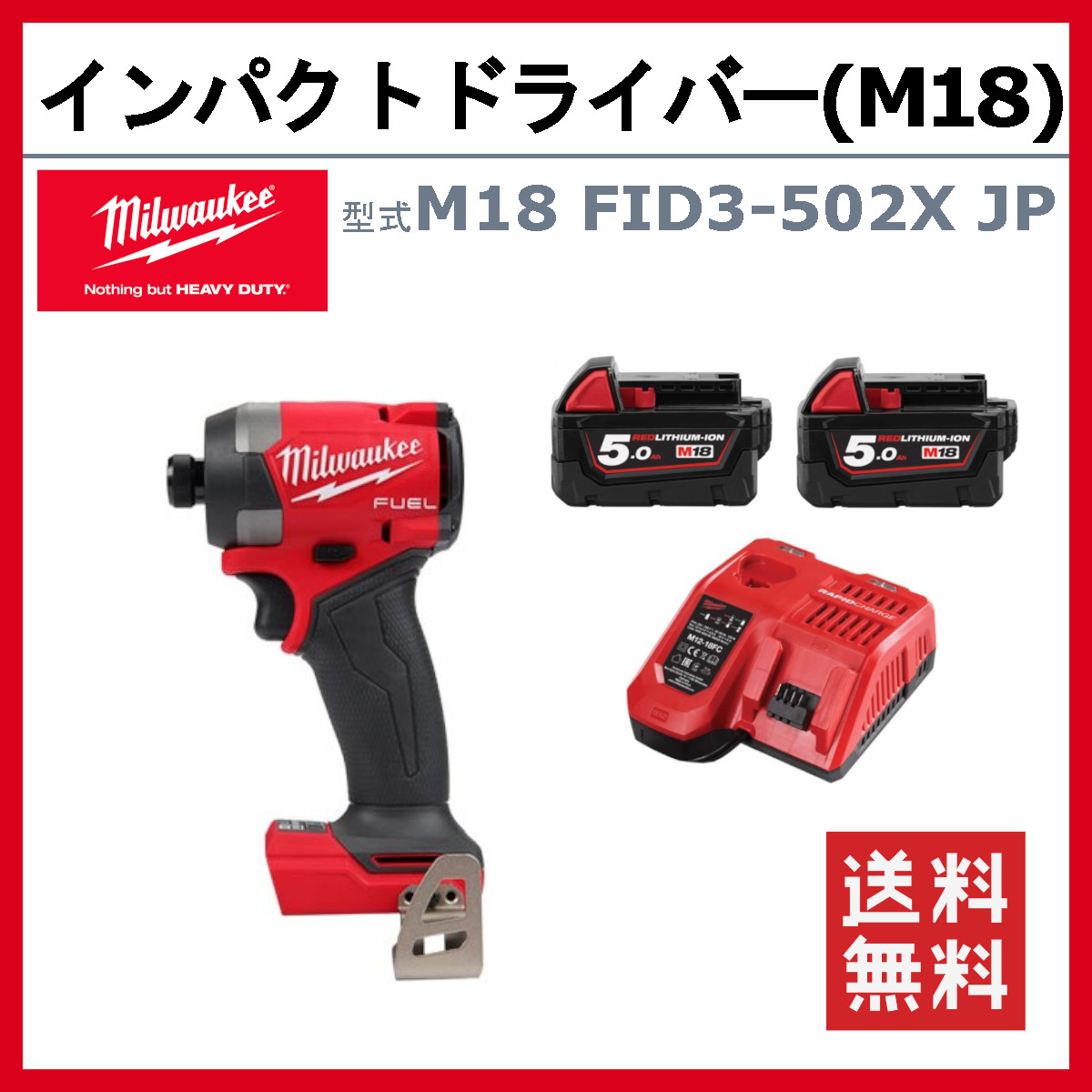 ミルウォーキー インパクトドライバー M18 FID3-502X JP バッテリー2個