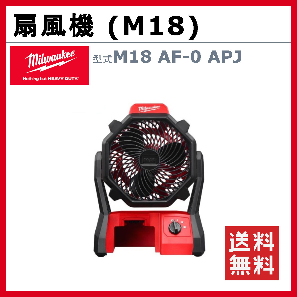 ミルウォーキー 扇風機 M18 AF-0 APJ 本体のみ バッテリー別売 バッテリー式 M18シリーズ 送風機 建築 DIY 現場 電動工具 コードレス milwaukee｜kenki-land｜02