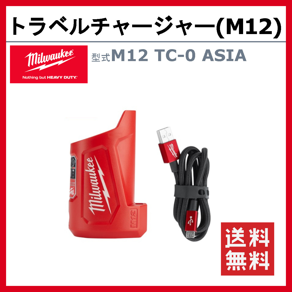 ミルウォーキー トラベルチャージャー M12 TC-0 ASIA バッテリー 