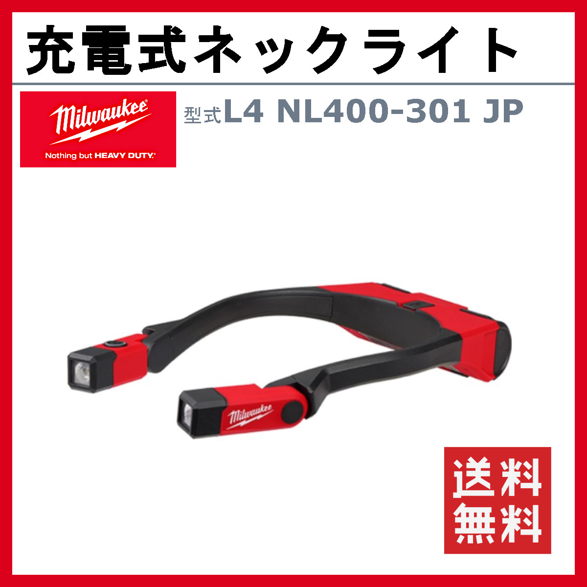 ミルウォーキー 充電式ネックライト L4NL400-301JP LEDライト USB USB 