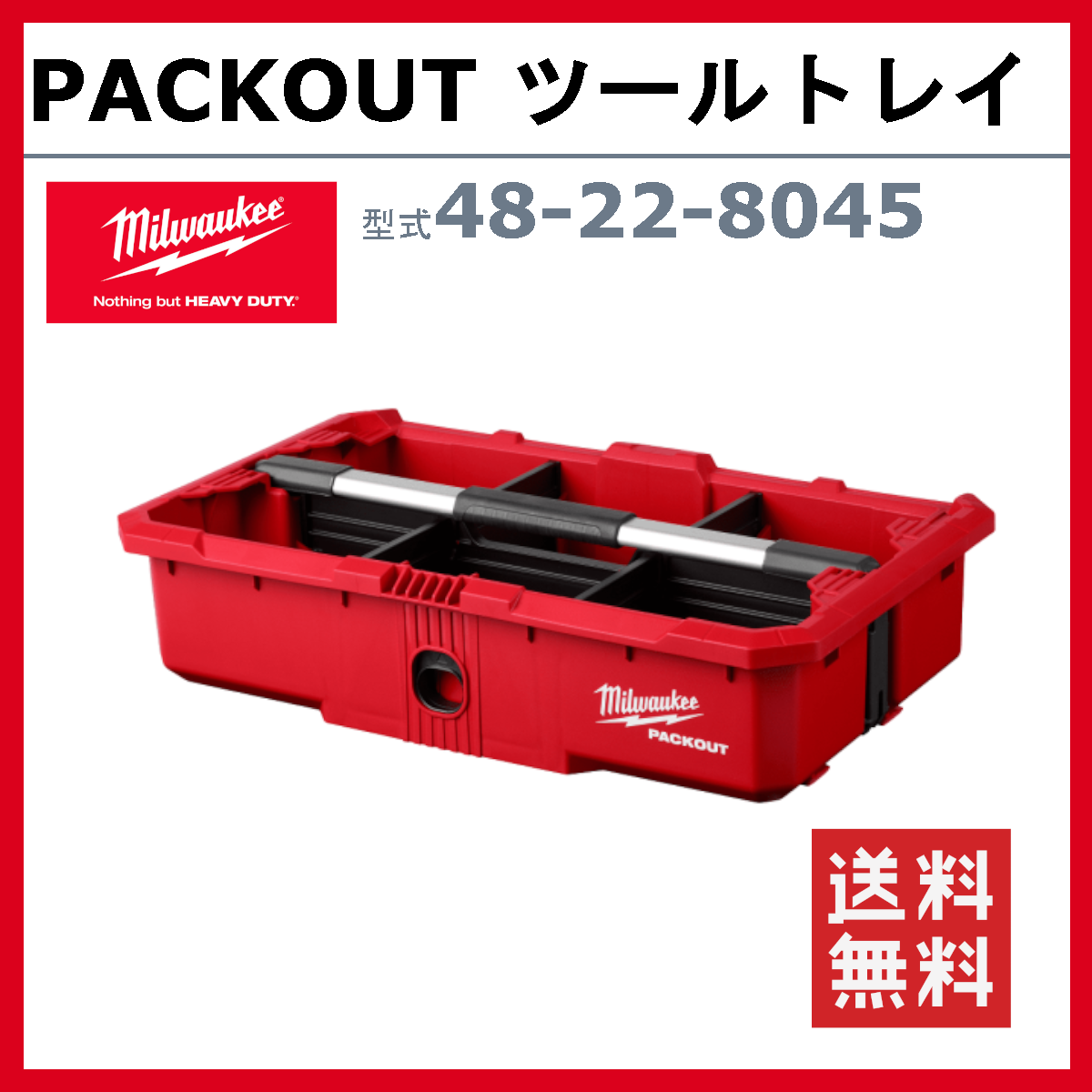 Milwaukee ミルウォーキー ツールトレイ 48-22-8045 PACKOUT