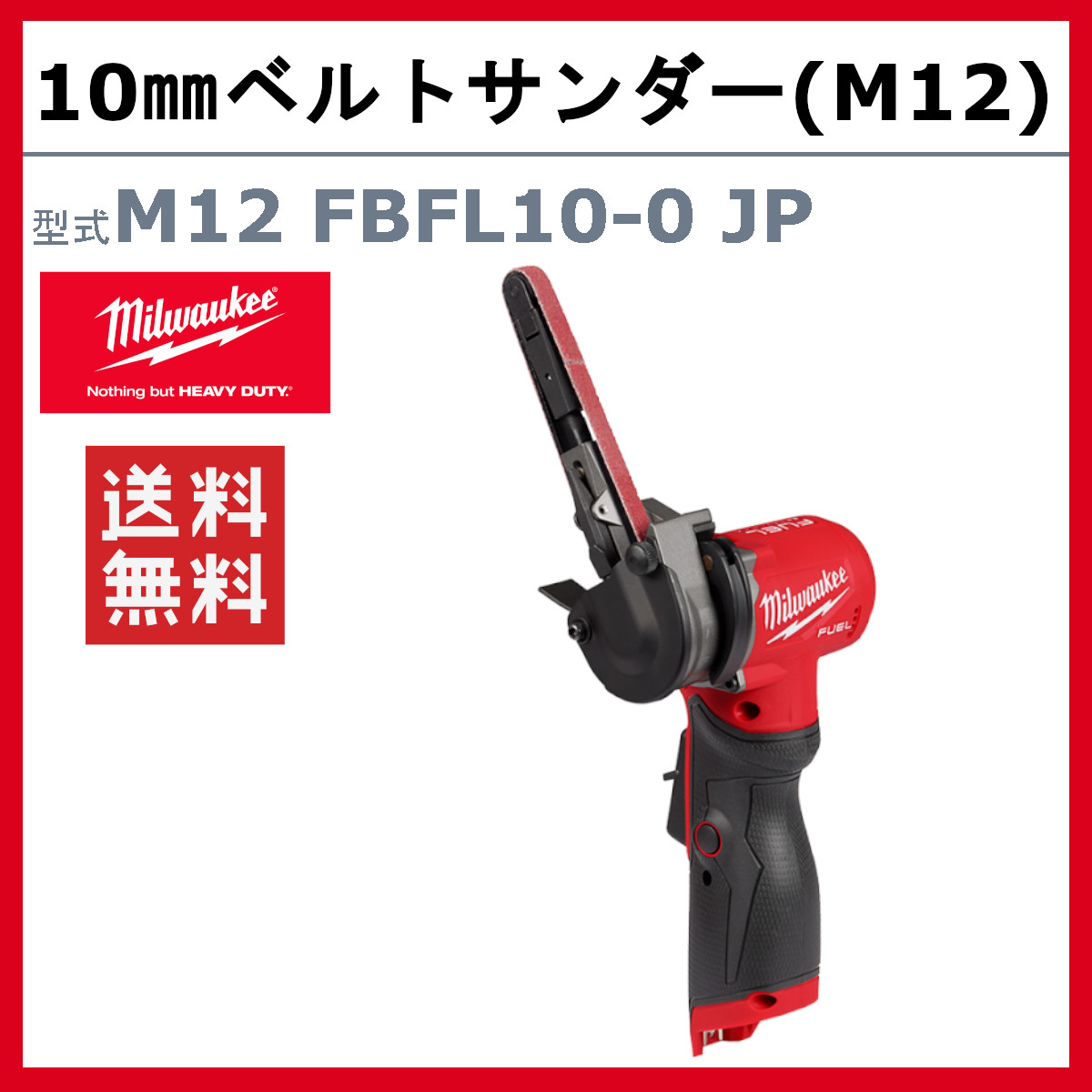 Milwaukee(ミルウォーキー) 10mm ベルトサンダー M12 FBFL10-0 Milwaukee(ミルウォーキー) 10mm ベルトサンダー M12 FBFL10-0