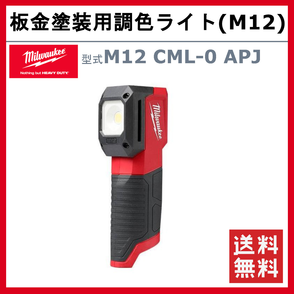 ミルウォーキー 板金塗装用調色ライト M12 CML-0 APJ 調色ライト ライト 板金塗装 充電式 投光器 車両整備 車 工具 塗装 工場 現場  整備 milwaukee