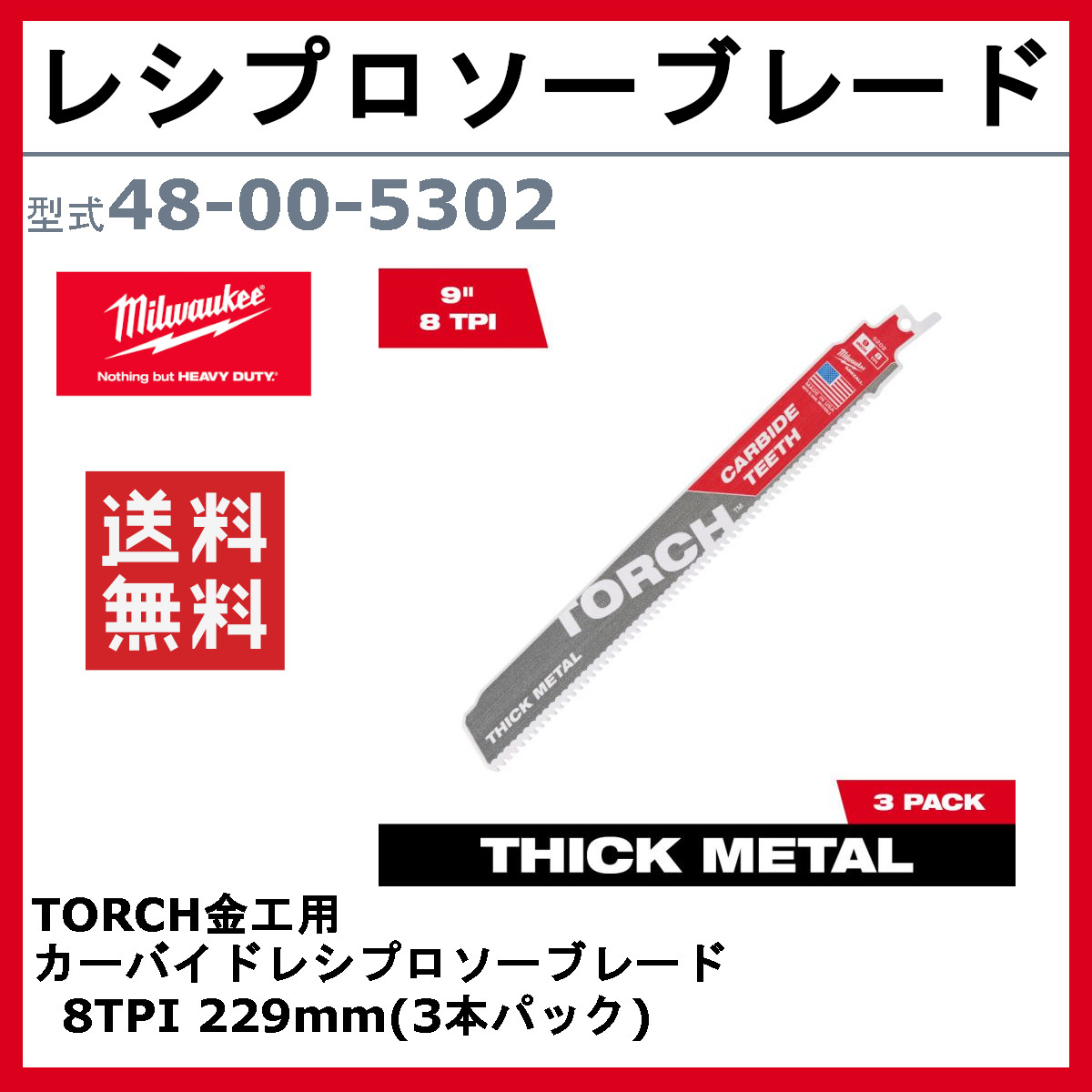 ミルウォーキー レシプロソーブレード 48-00-5302 TORCH金工用