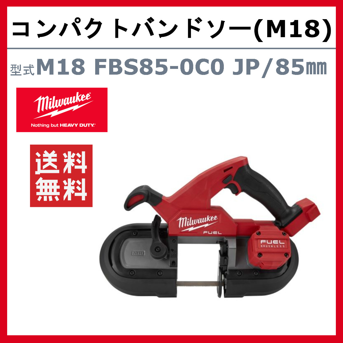 Milwaukee（ミルウォーキー） 85mm コンパクトバンドソー M18 FBS85