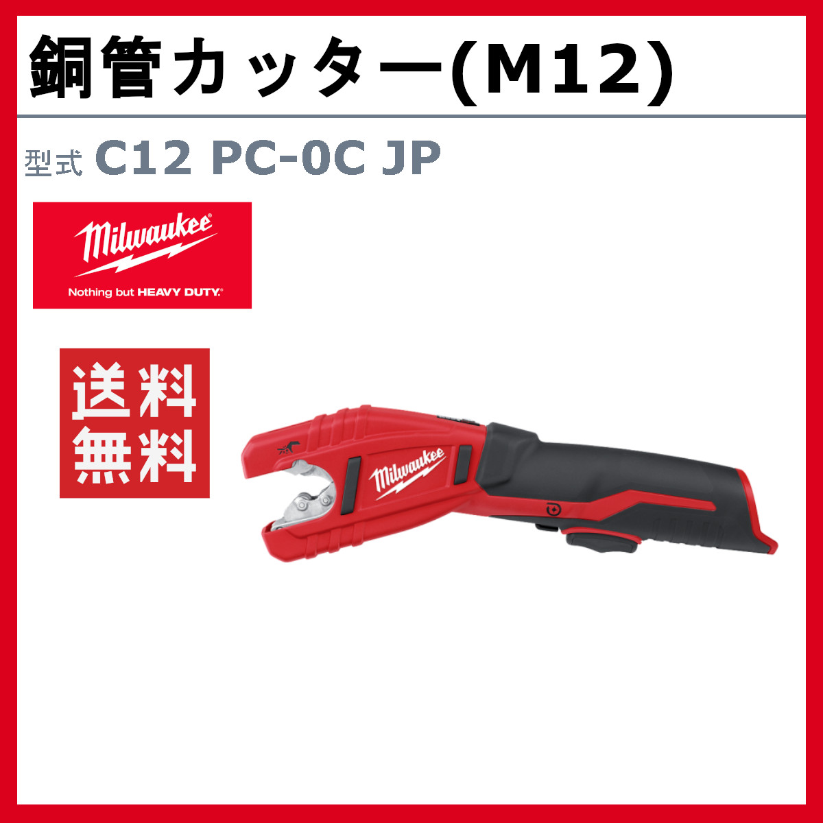 Milwaukee ミルウォーキー 銅管カッター C12 PC-0C JP カッター Milwaukee ミルウォーキー 銅管カッター C12 PC-0C JP カッター