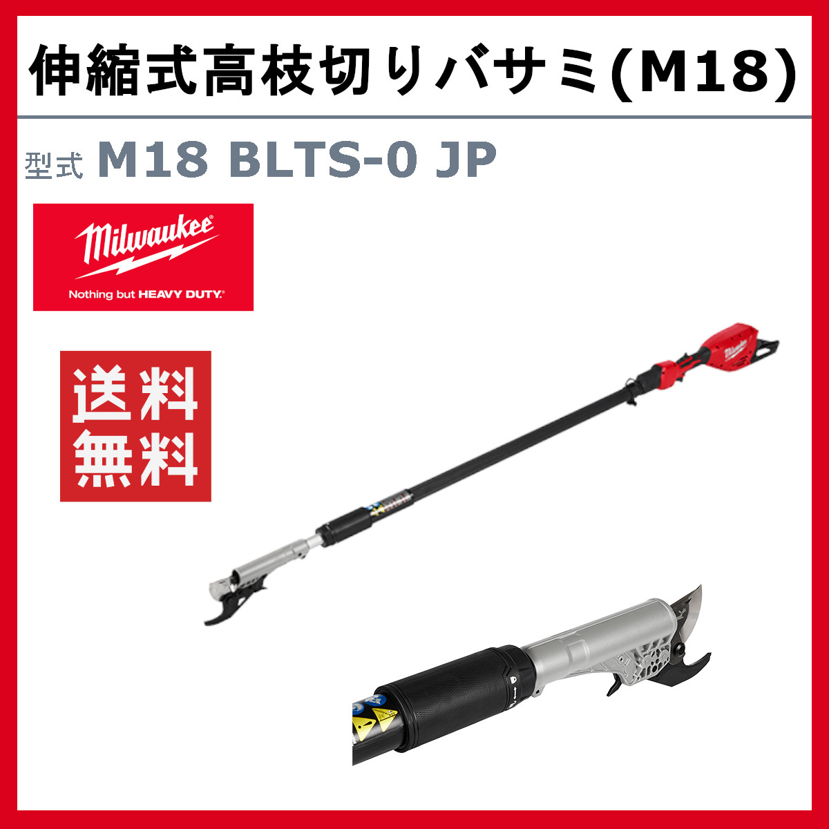 Milwaukee（ミルウォーキー） 伸縮式高枝切りバサミ M18 BLTS-0 JP
