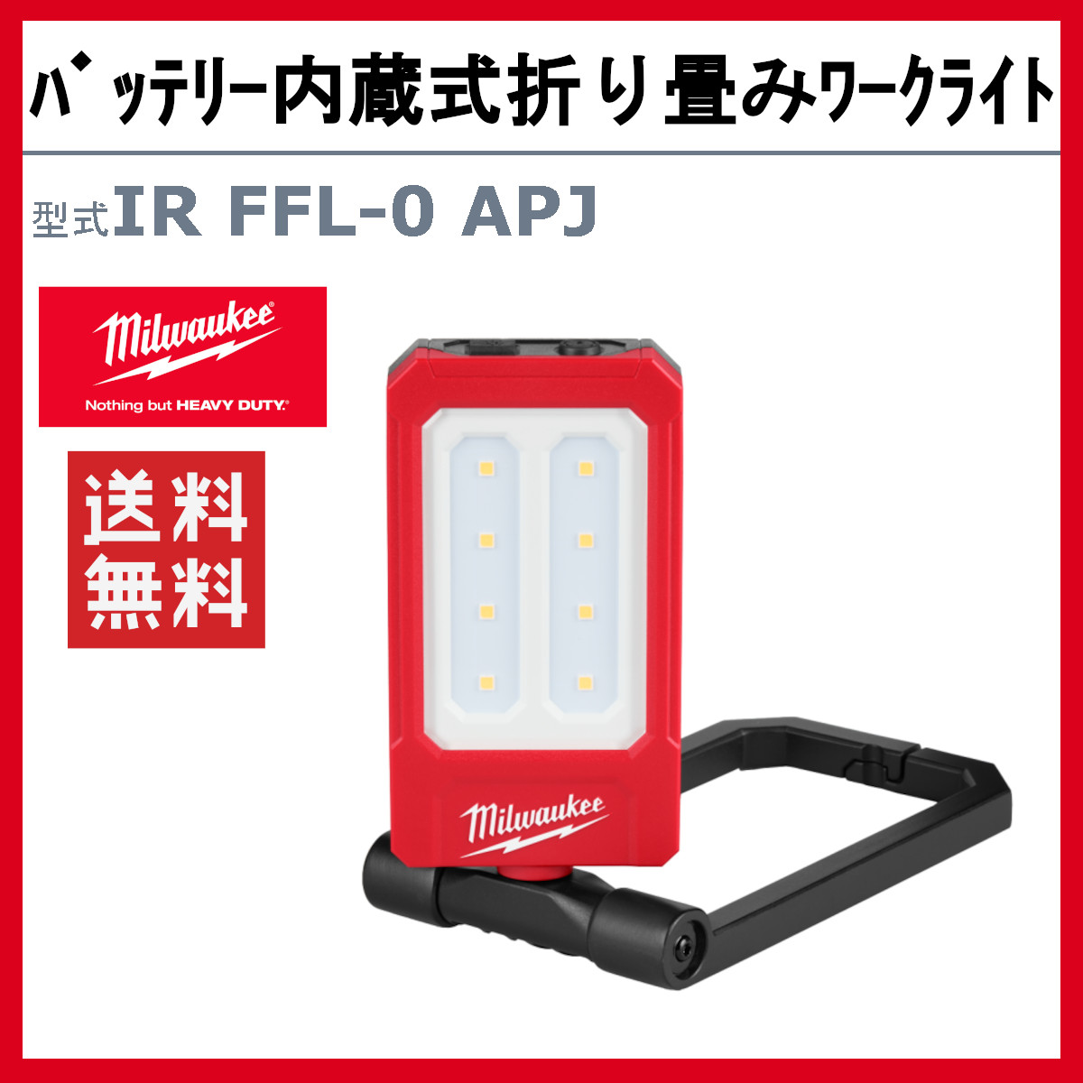 Milwaukee IR FFL 折りたたみワークライト Milwaukee IR FFL 折りたたみワークライト 楽天市場】ミルウォーキー 1
