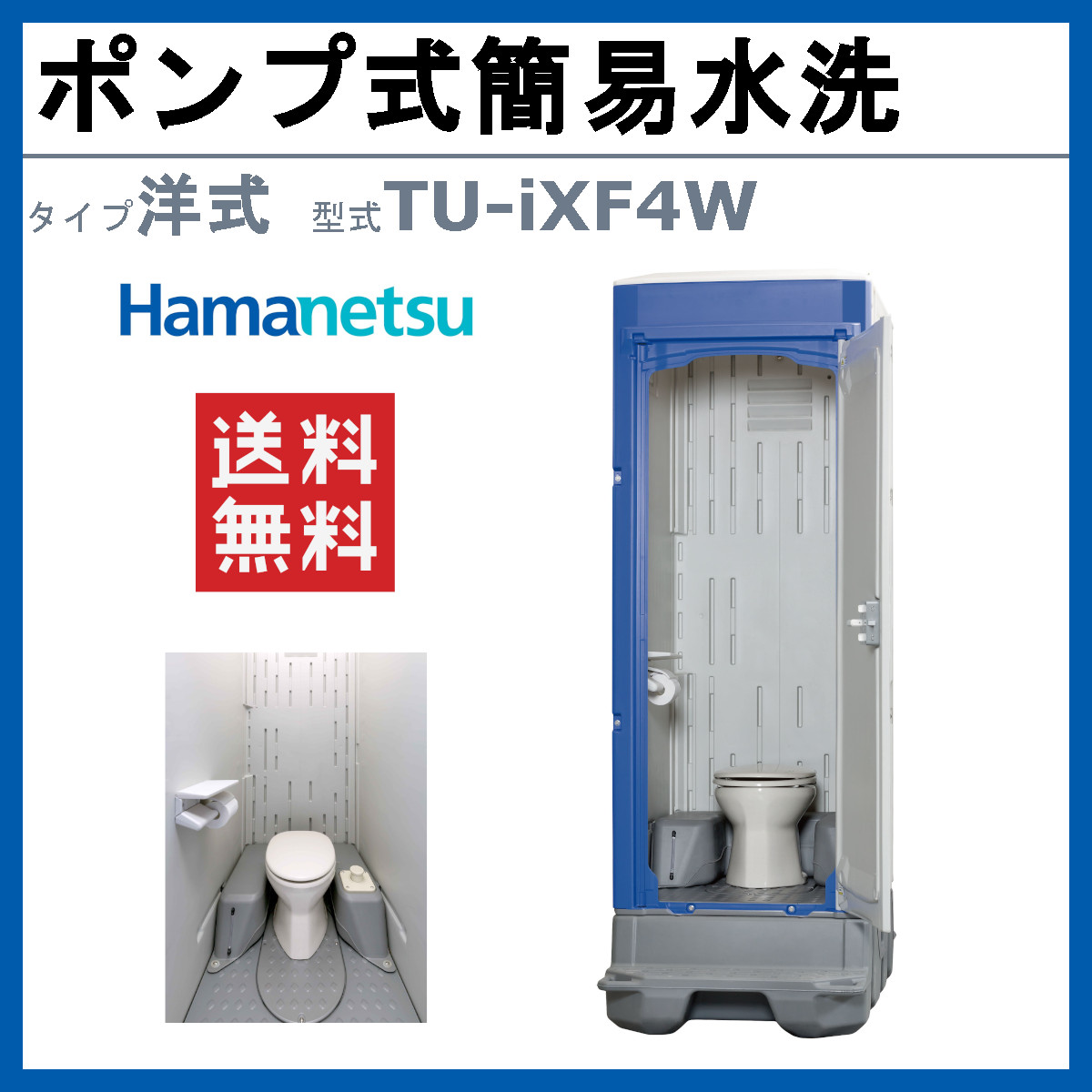 ハマネツ 仮設トイレ ポンプ式簡易水洗 TU-iXF4W イクスシリーズ 洋式 