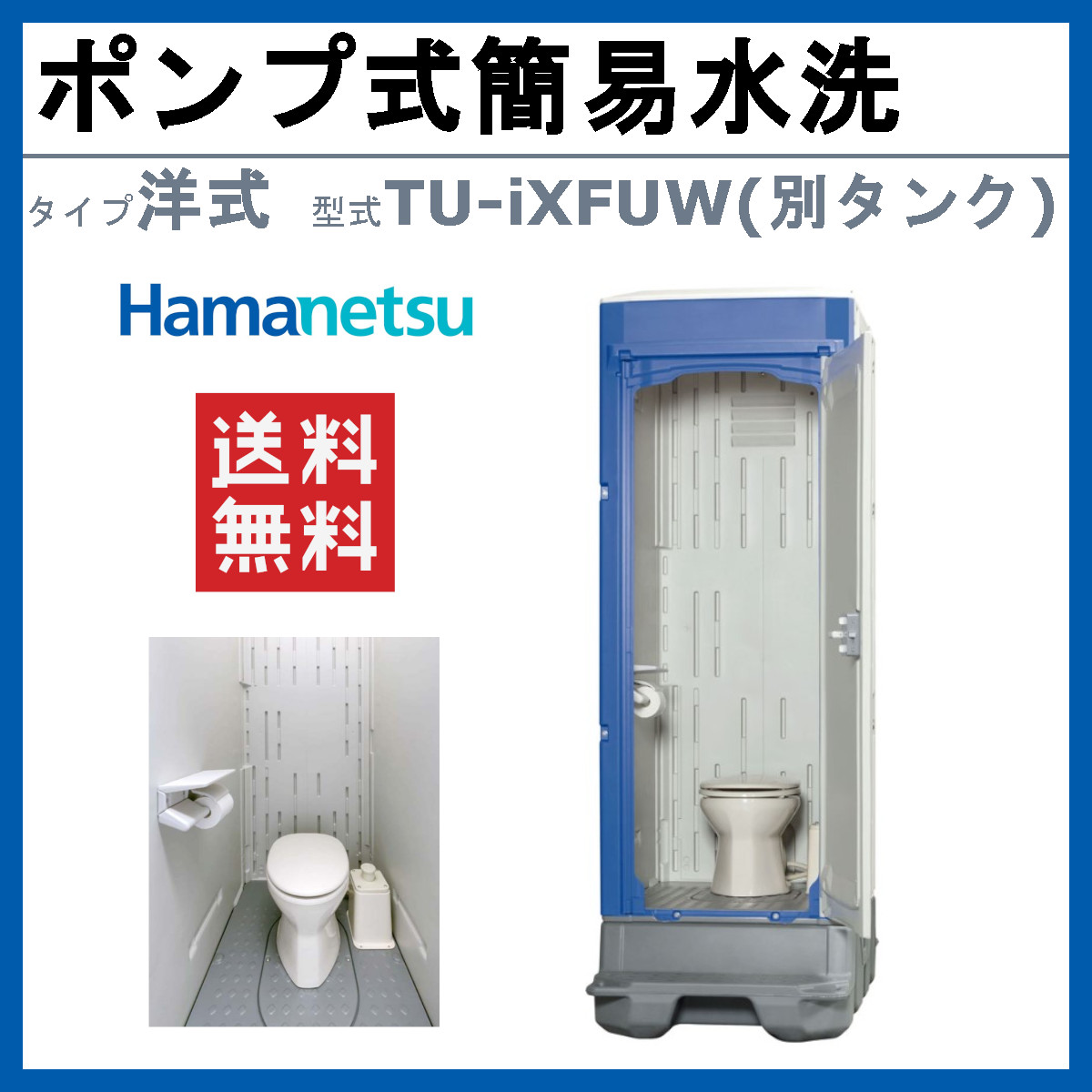 ハマネツ 仮設トイレ ポンプ式簡易水洗 TU-iXFUW イクスシリーズ 洋式 ポンプ式 簡易水洗 仮設便所 トイレハウス 土場 工場 イベント 公園  河川敷 災害 建築現場 : 128-002 : 建機ランド Yahoo!店 - 通販 - Yahoo!ショッピング