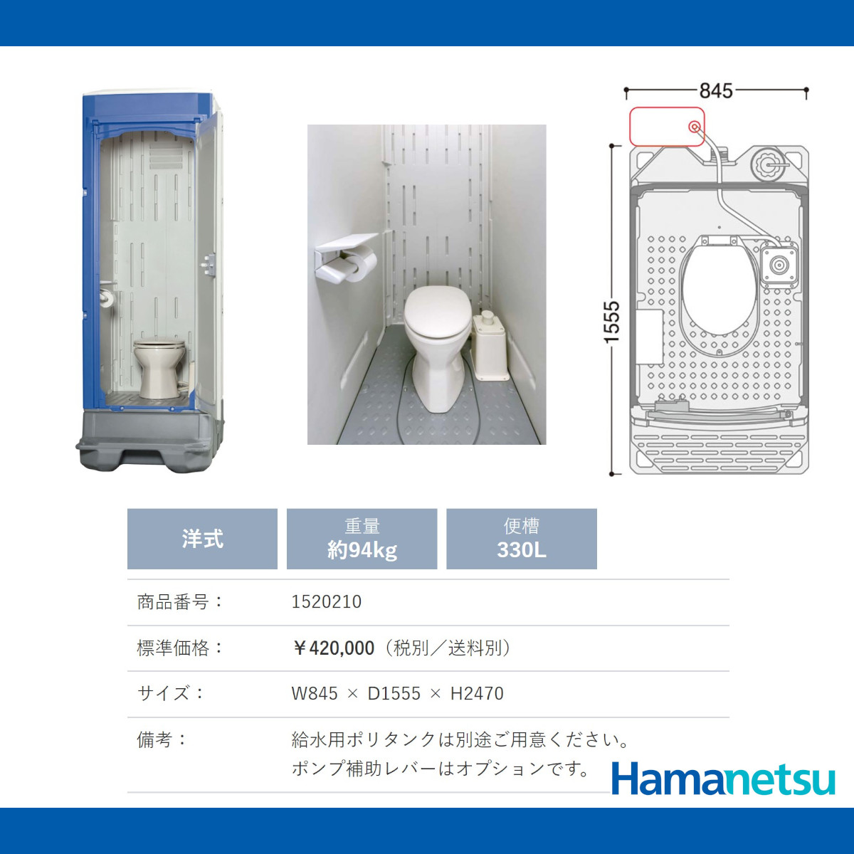 ハマネツ 仮設トイレ ポンプ式簡易水洗 TU-iXFUW イクスシリーズ