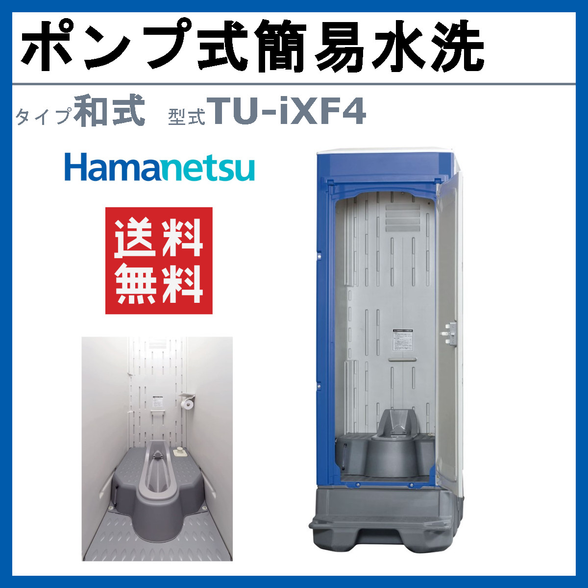 ハマネツ 仮設トイレ ポンプ式簡易水洗 TU-iXF4 イクスシリーズ 和 