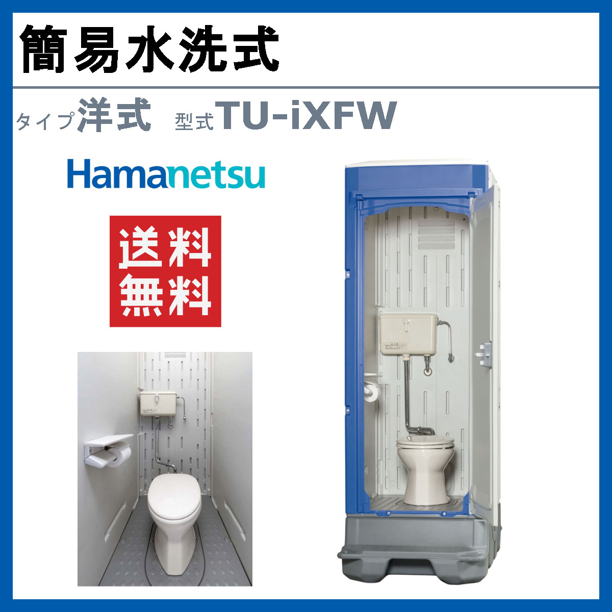 ハマネツ 仮設トイレ 簡易水洗式 TU-iXFW イクスシリーズ 洋式 仮設便所 土場 工場 イベント 公園 河川敷 災害 建築現場 洋式トイレ 仮設  洋式便器 屋外 野外