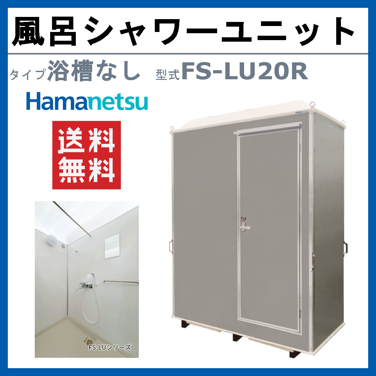 ハマネツ 風呂シャワーユニット FS-LU20...の詳細画像1
