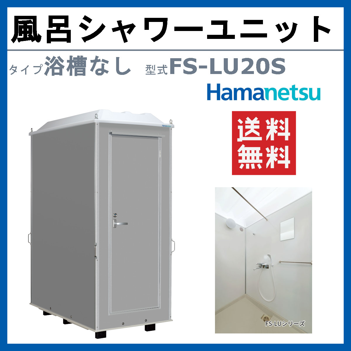 ハマネツ 風呂シャワーユニット FS-LU20...の詳細画像1