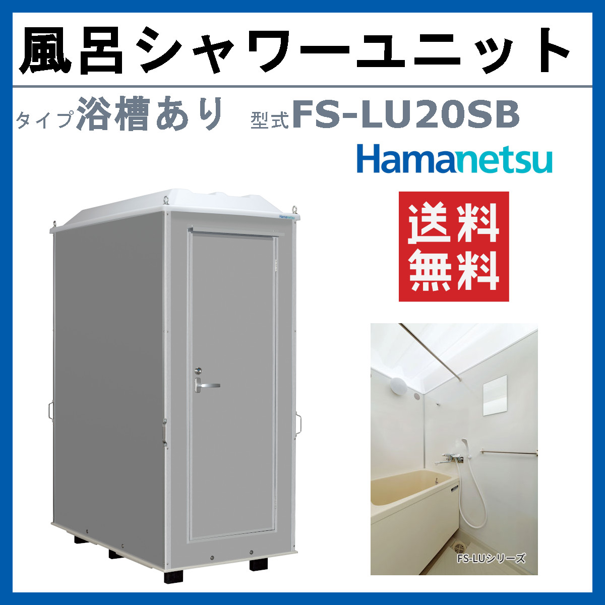 ハマネツ 風呂シャワーユニット FS-LU20SB ルアール 浴槽あり 土場