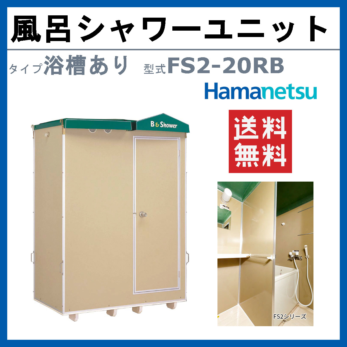 ハマネツ 風呂シャワーユニット FS2-20R...の詳細画像1