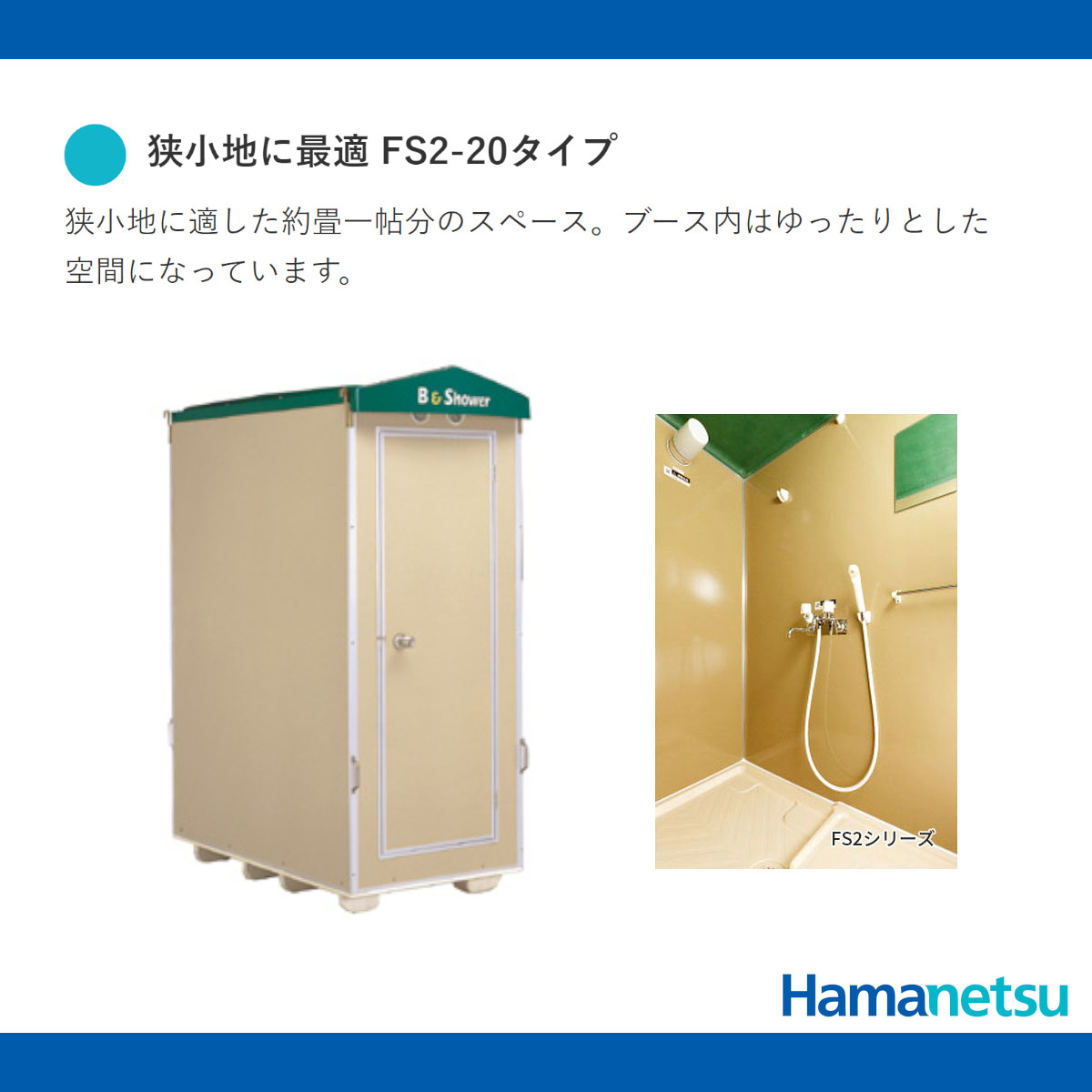 ハマネツ 風呂シャワーユニット FS2-20S ルアール 浴槽なし 土場 工場