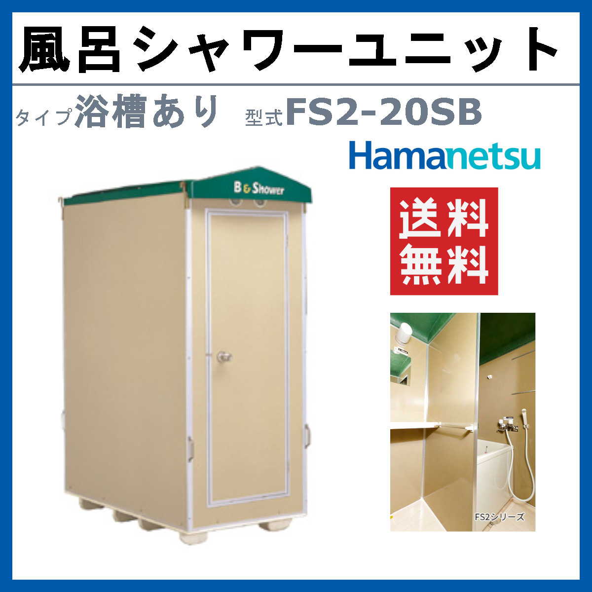 ハマネツ 風呂シャワーユニット FS2-20S...の詳細画像1