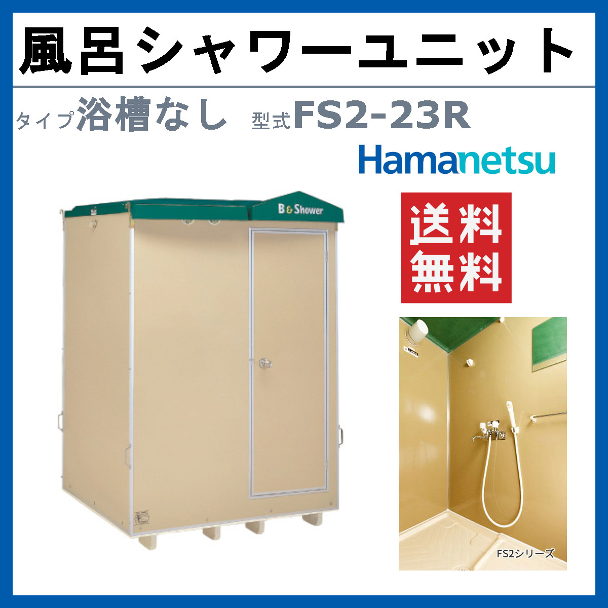 ハマネツ 風呂シャワーユニット FS2-23R...の詳細画像1