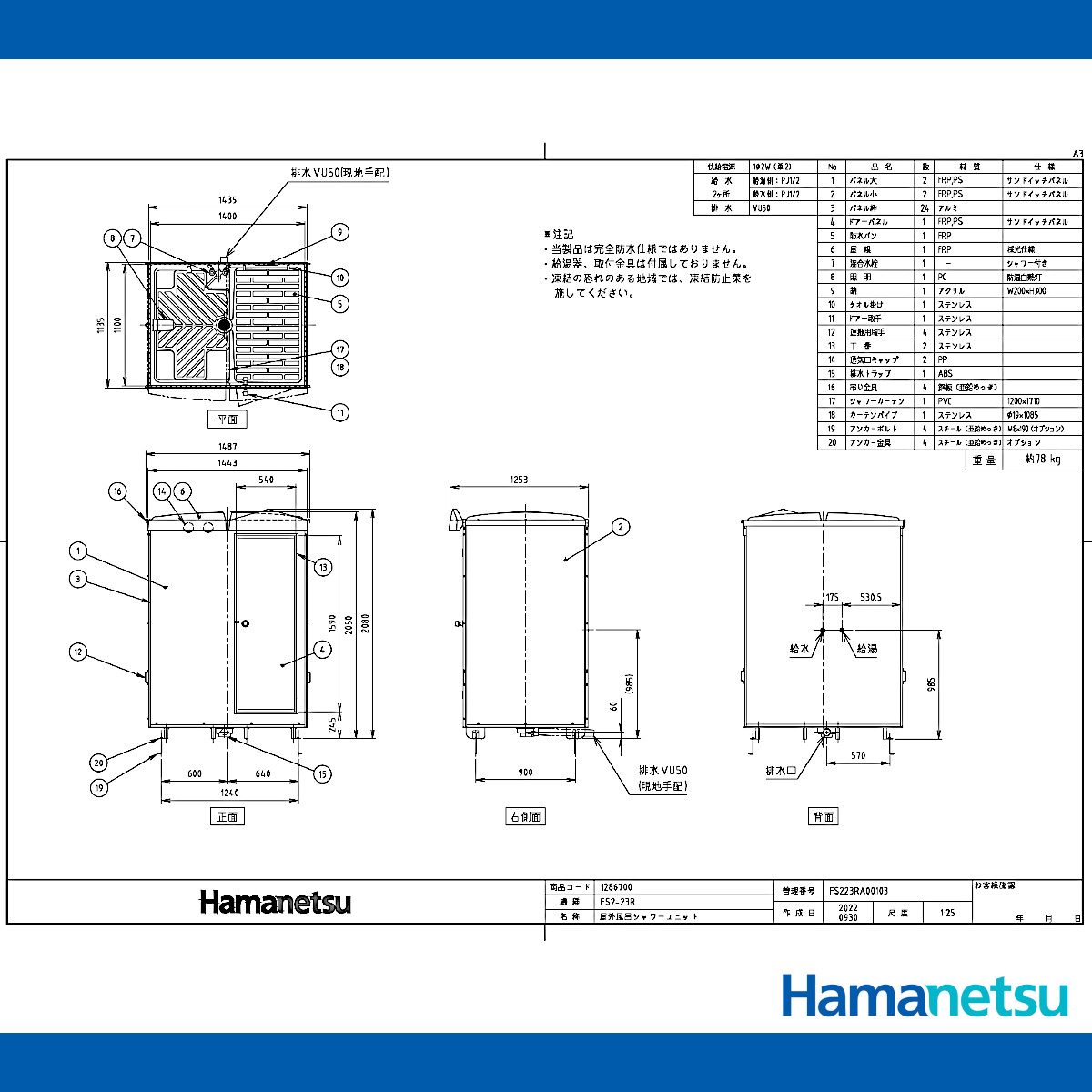 ハマネツ 風呂シャワーユニット FS2-23R ルアール 浴槽なし 土場 工場 イベント 公園 河川敷 災害 建築現場 仮設 屋外 野外 風呂 ...