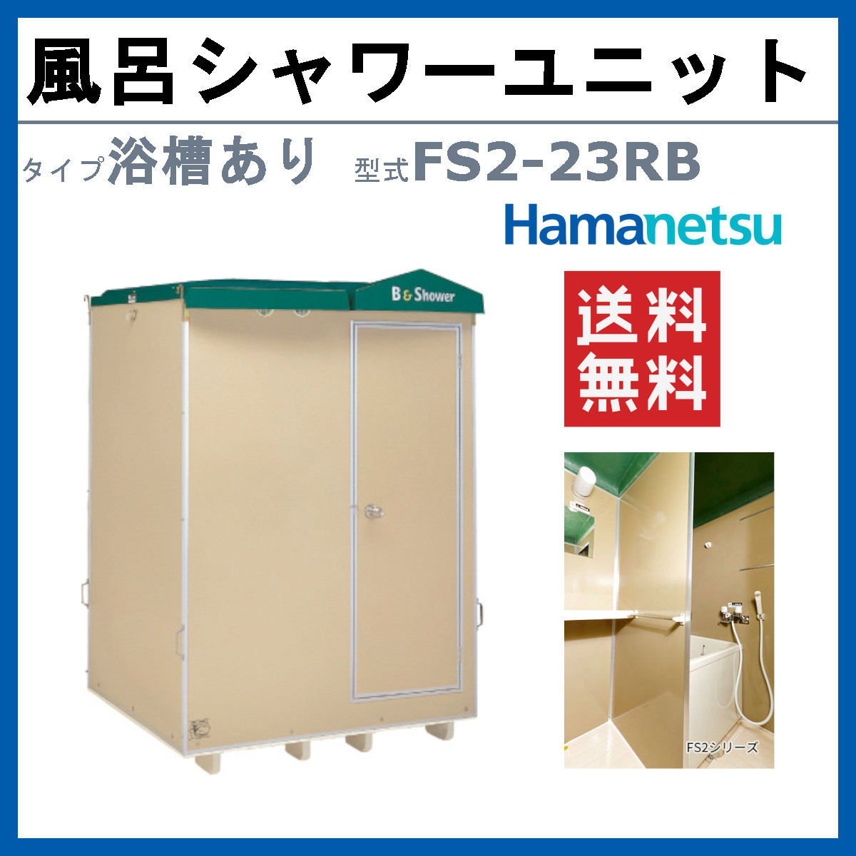 ハマネツ 風呂シャワーユニット FS2-23RB ルアール 浴槽あり 土