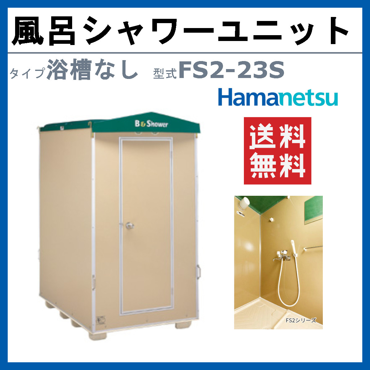 ハマネツ 風呂シャワーユニット FS2-23S...の詳細画像1