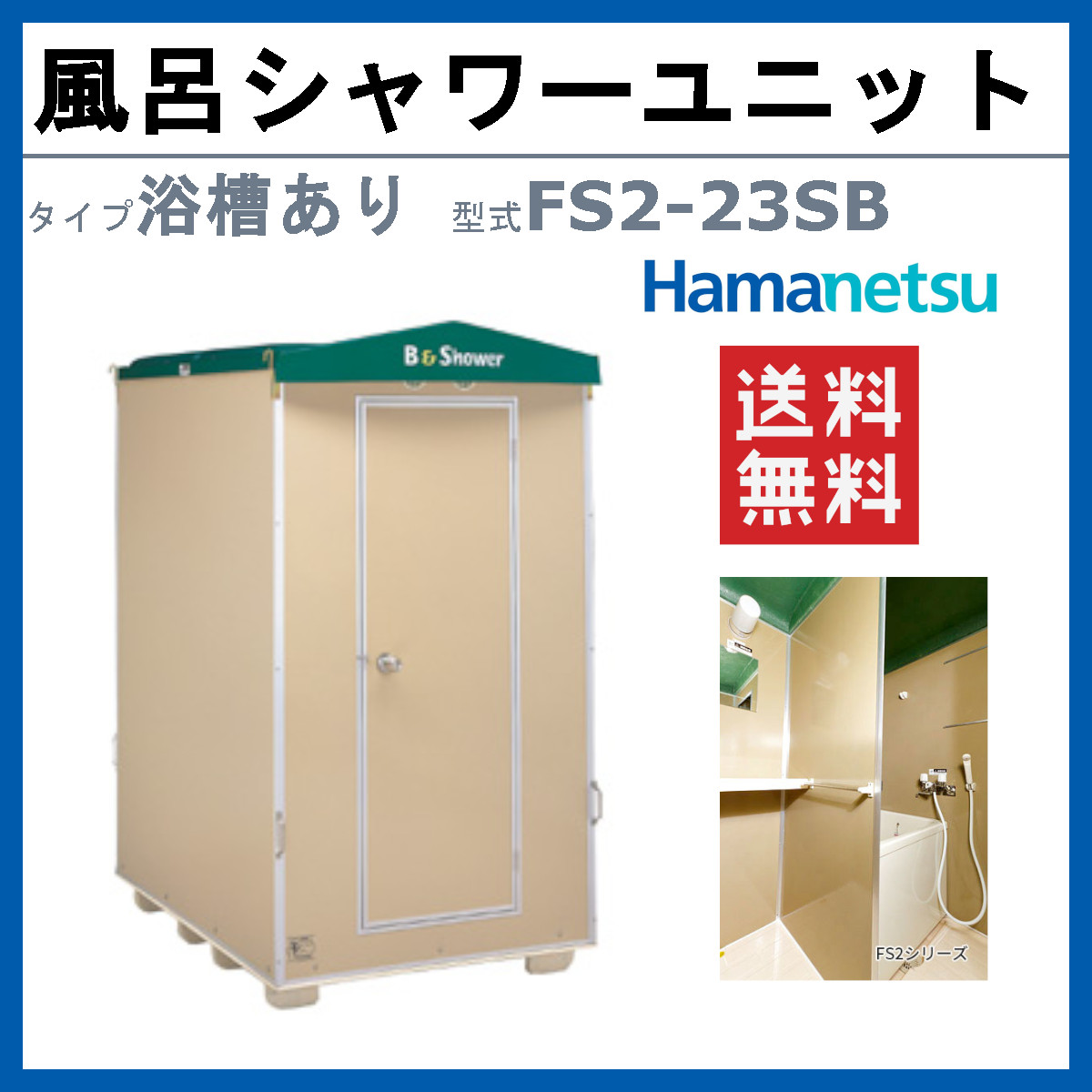 ハマネツ 風呂シャワーユニット FS2-23SB ルアール 浴槽あり 土場 工場