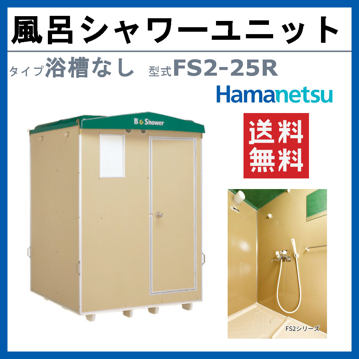 ハマネツ 風呂シャワーユニット FS2-25R ルアール 浴槽なし 土場 工場
